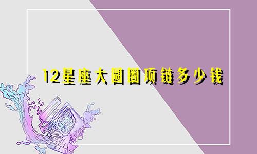 12星座大圆圈项链多少钱