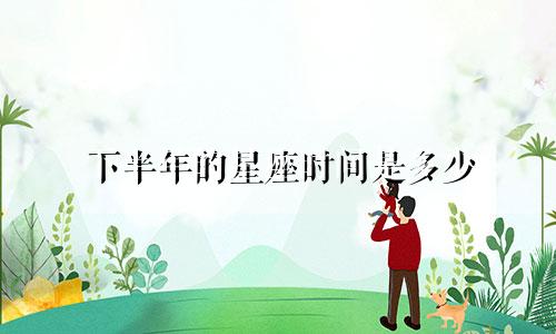 下半年的星座时间是多少