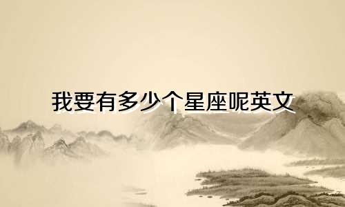 我要有多少个星座呢英文
