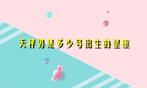 天秤男是多少号出生的星座