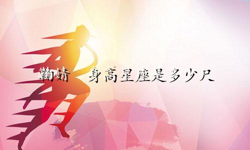 鞠婧祎身高星座是多少尺