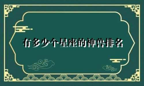 有多少个星座的神兽排名