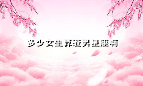多少女生算渣男星座啊