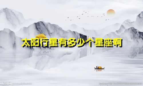 太阳行星有多少个星座啊