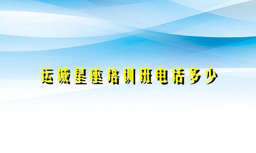 运城星座培训班电话多少