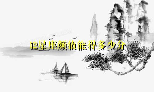 12星座颜值能得多少分