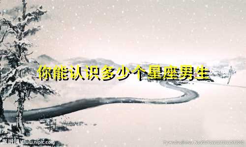 你能认识多少个星座男生