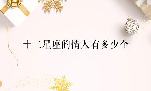 十二星座的情人有多少个