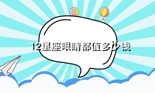 12星座眼睛都值多少钱