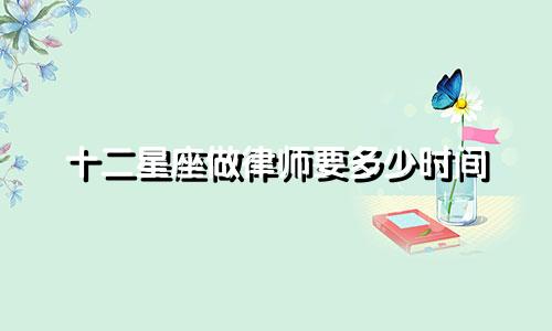 十二星座做律师要多少时间