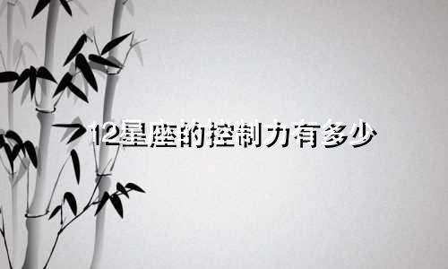 12星座的控制力有多少