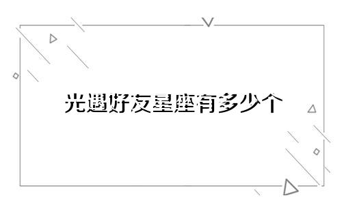 光遇好友星座有多少个