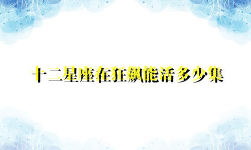 十二星座在狂飙能活多少集
