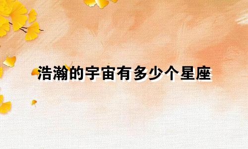 浩瀚的宇宙有多少个星座