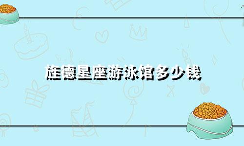 旌德星座游泳馆多少钱
