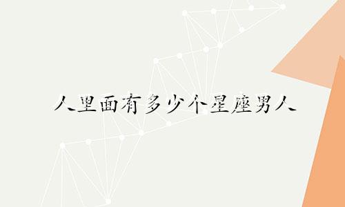 人里面有多少个星座男人