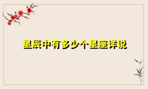 星辰中有多少个星座详说