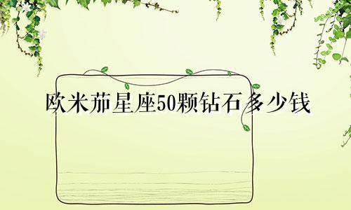 欧米茄星座50颗钻石多少钱