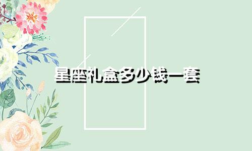 星座礼盒多少钱一套