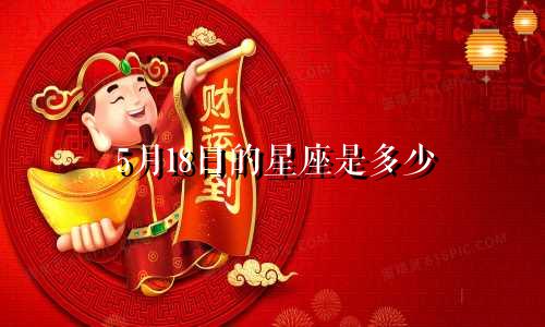 5月18日的星座是多少