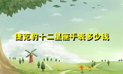 捷克豹十二星座手表多少钱