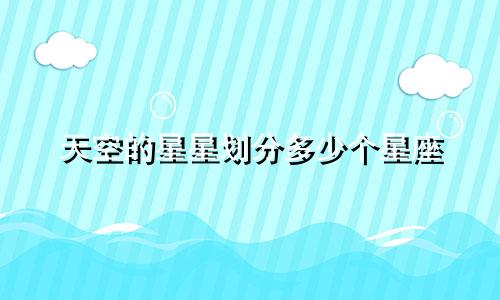 天空的星星划分多少个星座