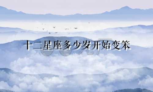 十二星座多少岁开始变笨