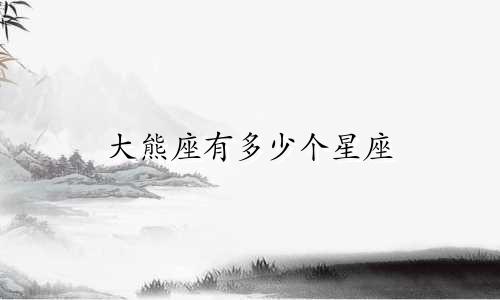 大熊座有多少个星座