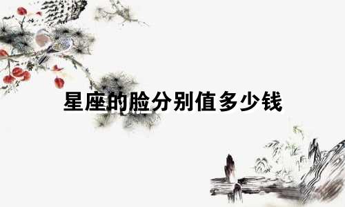 星座的脸分别值多少钱