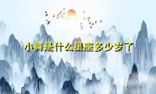 小舞是什么星座多少岁了