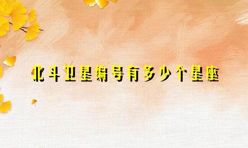 北斗卫星编号有多少个星座