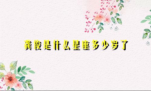 龚俊是什么星座多少岁了