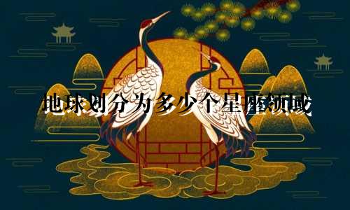 地球划分为多少个星座领域