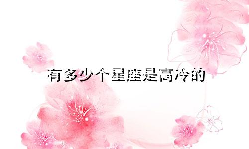 有多少个星座是高冷的