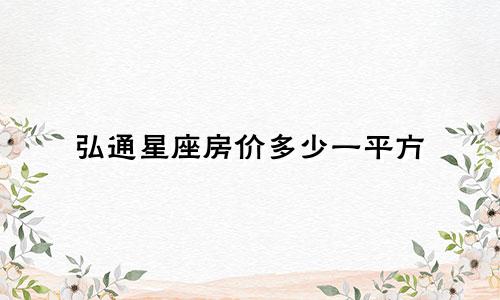 弘通星座房价多少一平方