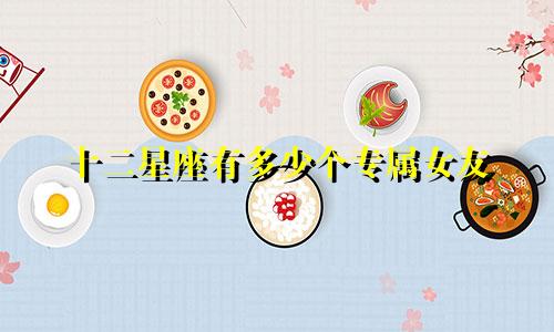十二星座有多少个专属女友