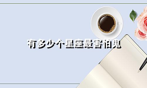 有多少个星座最害怕鬼