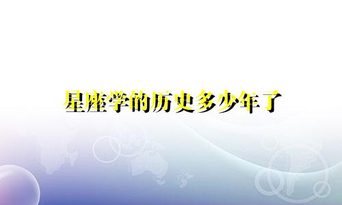 星座学的历史多少年了