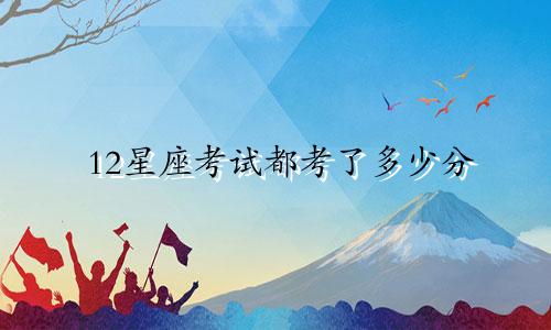 12星座考试都考了多少分