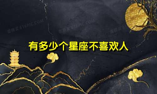 有多少个星座不喜欢人