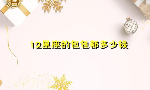 12星座的包包都多少钱