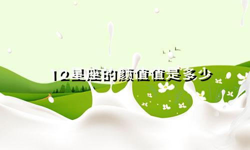 12星座的颜值值是多少