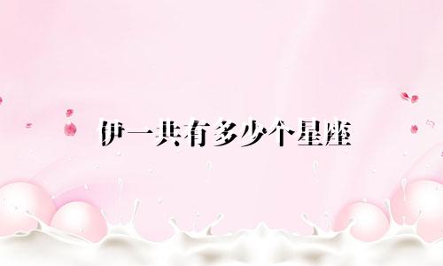 伊一共有多少个星座