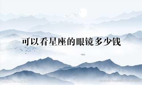 可以看星座的眼镜多少钱