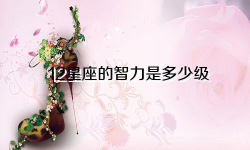 12星座的智力是多少级