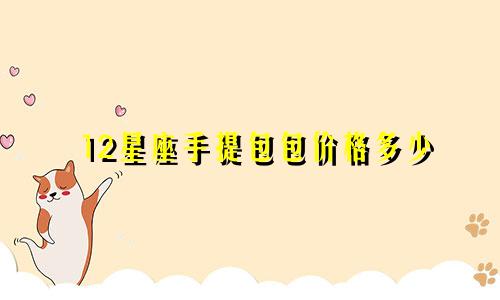 12星座手提包包价格多少