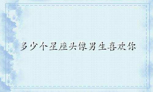 多少个星座头像男生喜欢你