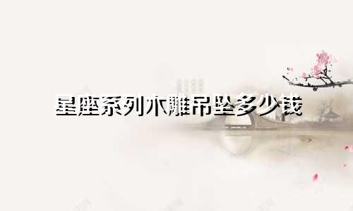 星座系列木雕吊坠多少钱
