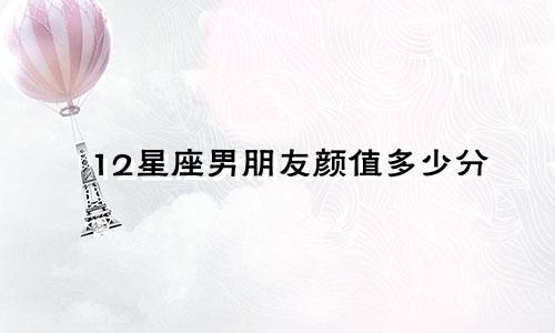 12星座男朋友颜值多少分