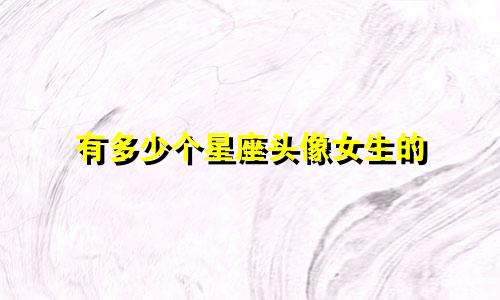 有多少个星座头像女生的